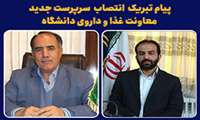 سرپرست و پرسنل شبکه بهداشت و درمان شهرستان راز و جرگلان طی پیامی انتصاب سرپرست جدید معاونت غذا و دارو را تبریک گفتند